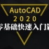 AutoCAD2020零基础快速入门