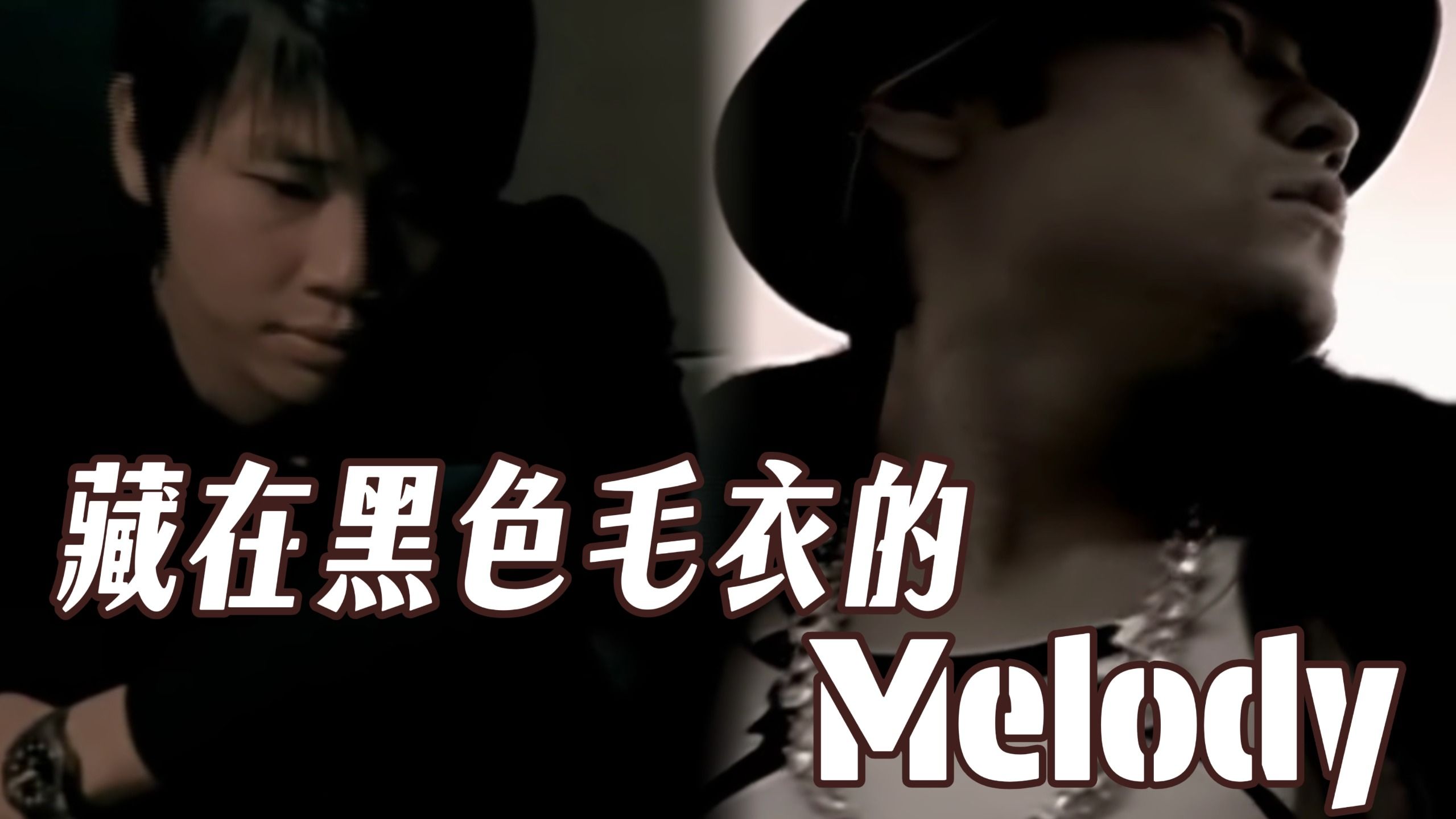 【Suno ai】藏在黑色毛衣的melody （黑色毛衣&Melody）