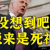 其实是死神：懂王为什么宣布六千非法移民活人“死了