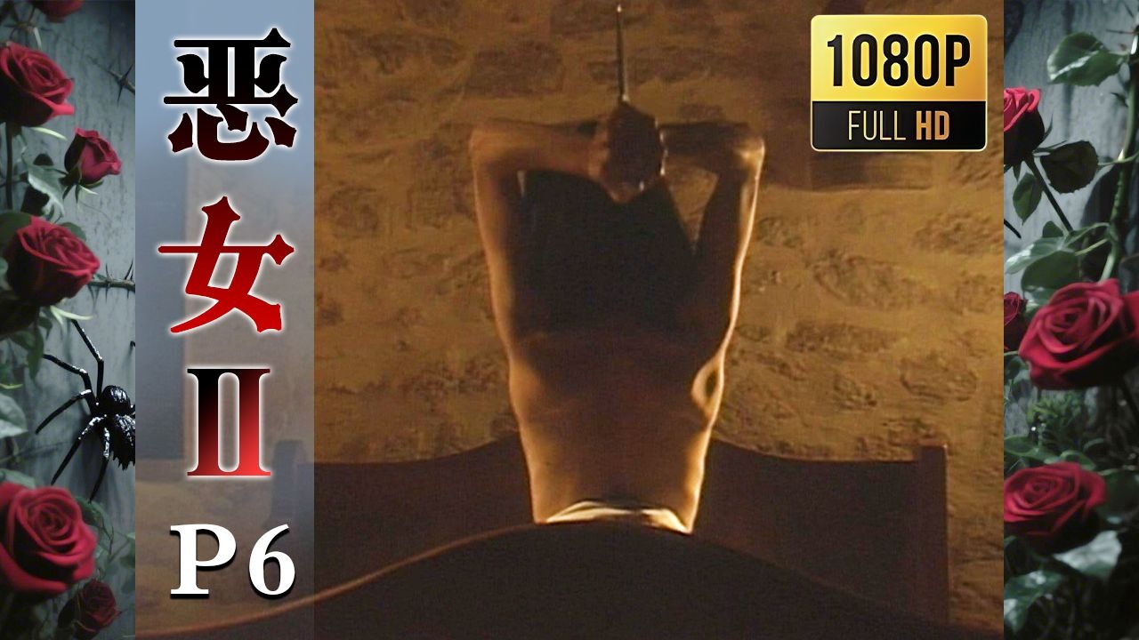 【2025高清重制】恶女2 圣埃美隆杀人事件 中字 剪辑6【AKN字幕组】