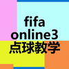 【FIFA Online3】超详细点球教学-贴地球 新手入门