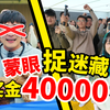 100人公司蒙眼抓人，胜者瓜分4万元！影视飓风破产团建