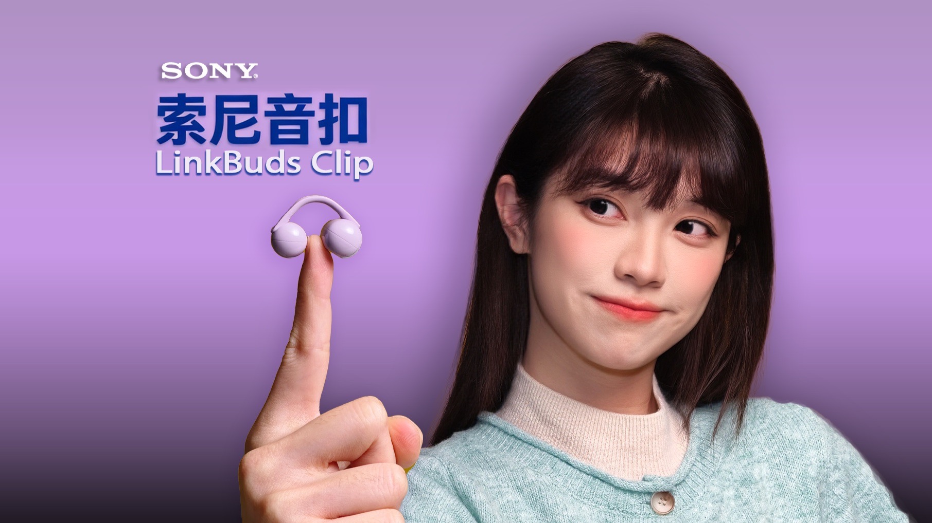 心之壁，解除！｜索尼音扣LinkBuds Clip首发体验