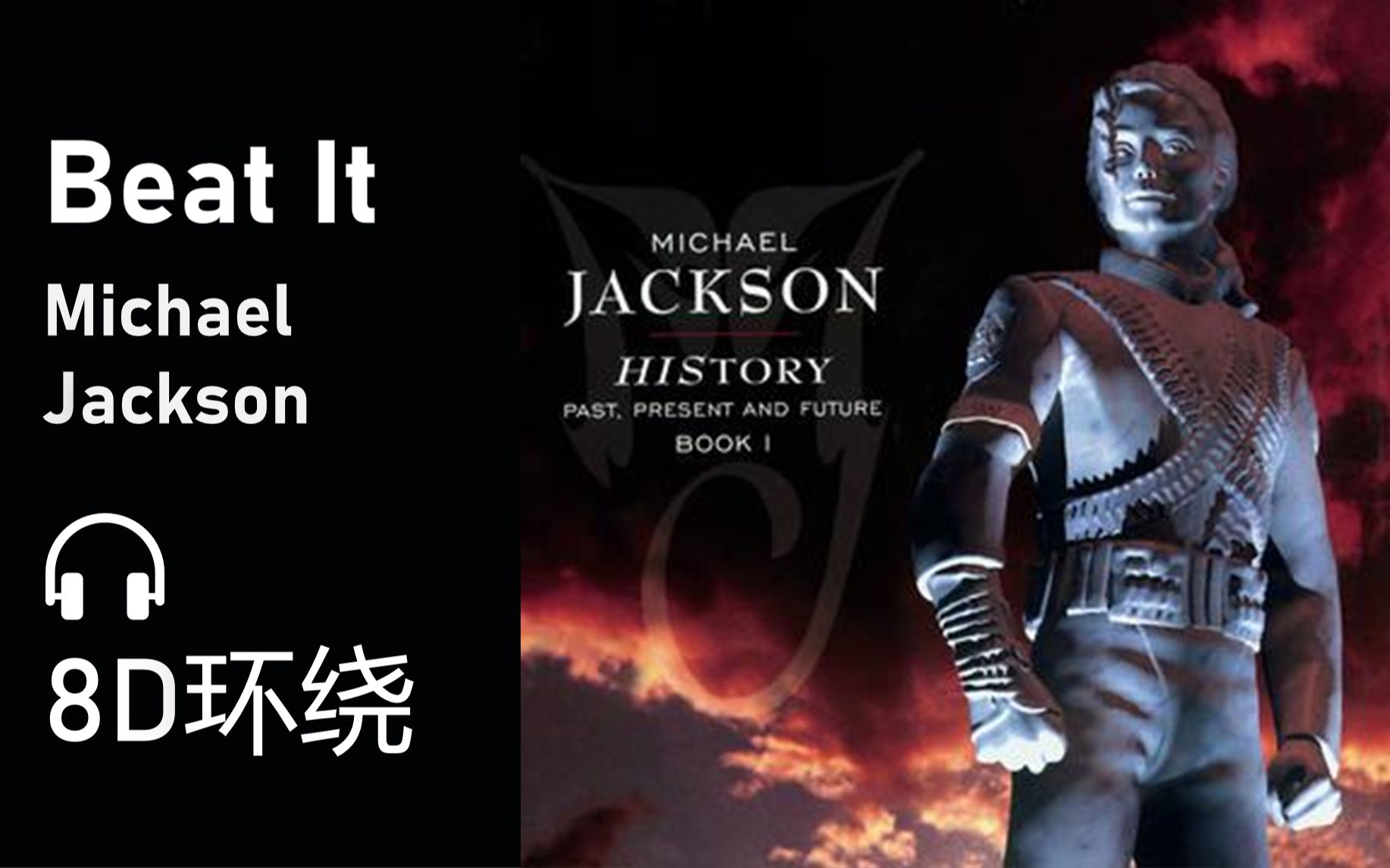 【8D环绕】《Beat It》-Michael Jackson