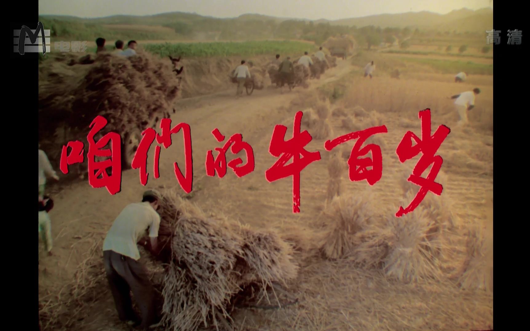 【剧情】咱们的牛百岁 (1983)【东方电影1080P】
