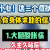 小心身体求救的三大信号