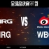 【S13全球总决赛】10月19日 瑞士轮第一轮 NRG vs WBG