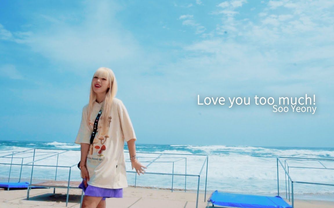 【中字】Love u too much!丨Soo Yeony MV 中韩字幕