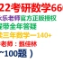 2022考研数学李永乐660题讲解1~100题