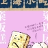 沪语漫画：上海小吃吐槽大会