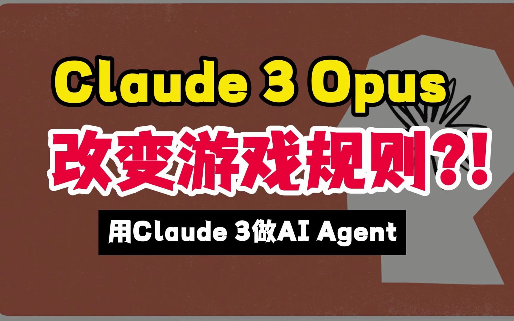 Claude 3 Opus改变游戏规则？！用Claude做AI Agent