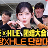 【中字】李团长 x HLE团建｜团长大人久等了，我们将在Camp One好好招待您