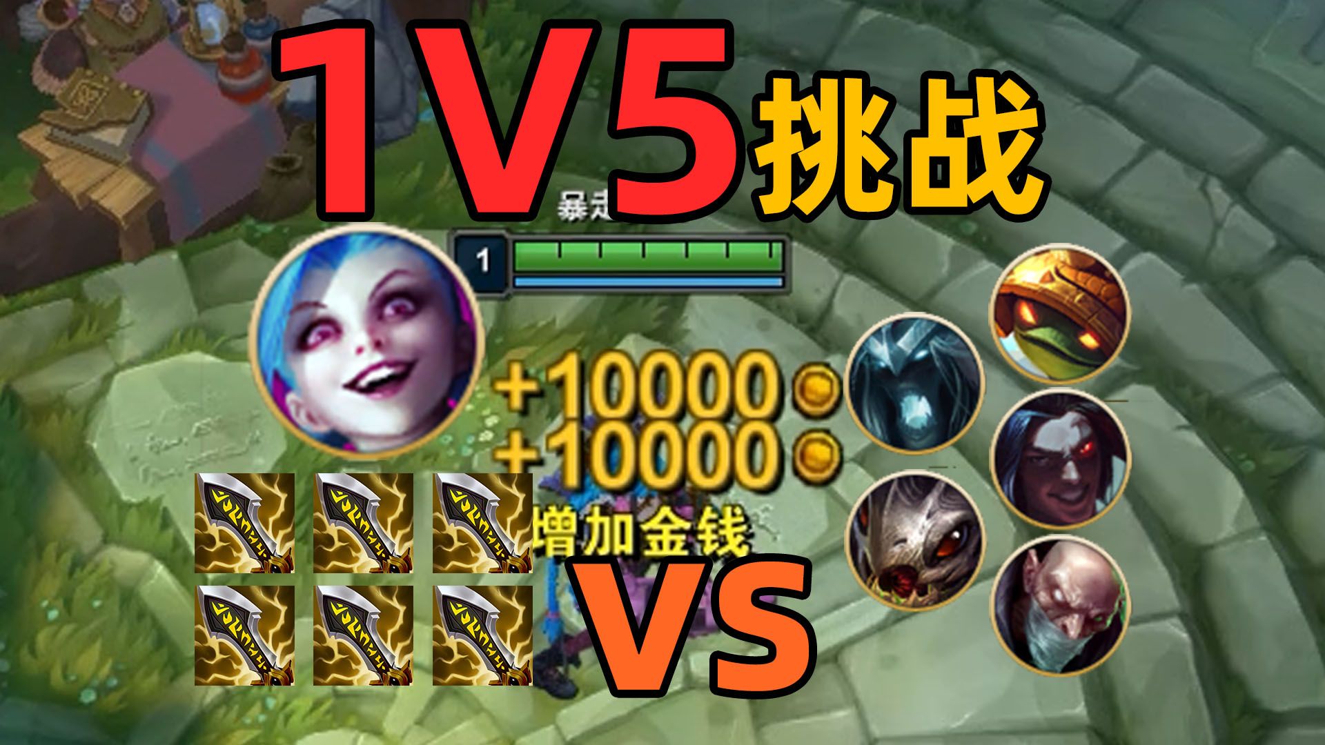 1级6神ad出门vs5个正常玩家！会赢吗？热气参战！【脑洞挑战】