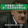 著名的7.20事件 刺杀希特勒差一丢丢就成功了
