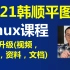2021韩顺平linux课程全面升级(linux入侵检测、权限划分和系统优化、定制linux、linux内核源码、lin