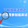 了解临床试验之——为什么要参加临床试验