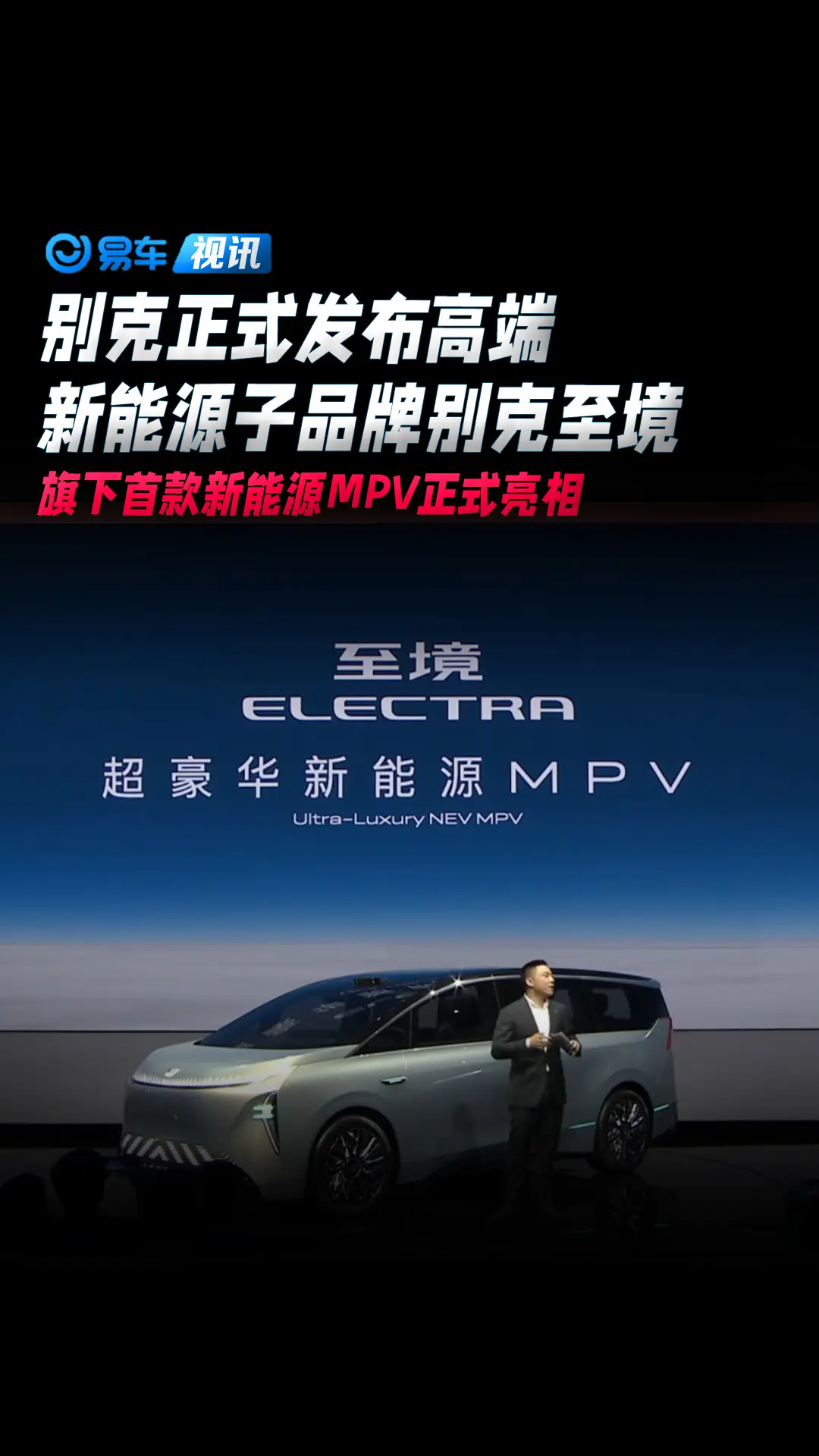别克正式发布高端新能源子品牌别克至境 旗下首款新能源mpv正式亮相