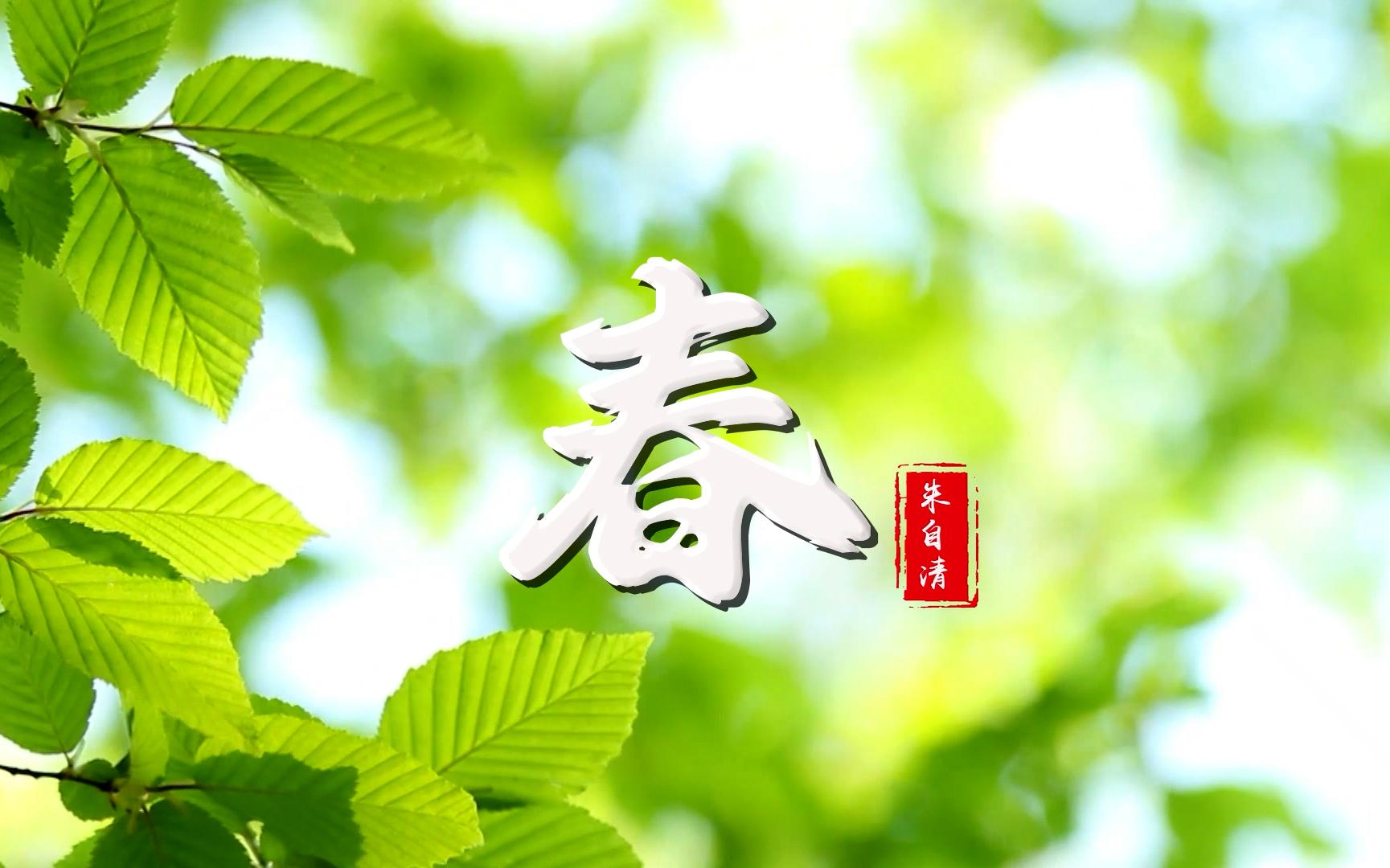 诗歌朗诵 朱自清《春》经典诵读舞台表演大屏幕背景视频