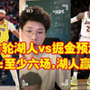 【皓篮球】首轮湖人vs掘金预测，皓篮球：至少六场，湖人赢了就能夺冠