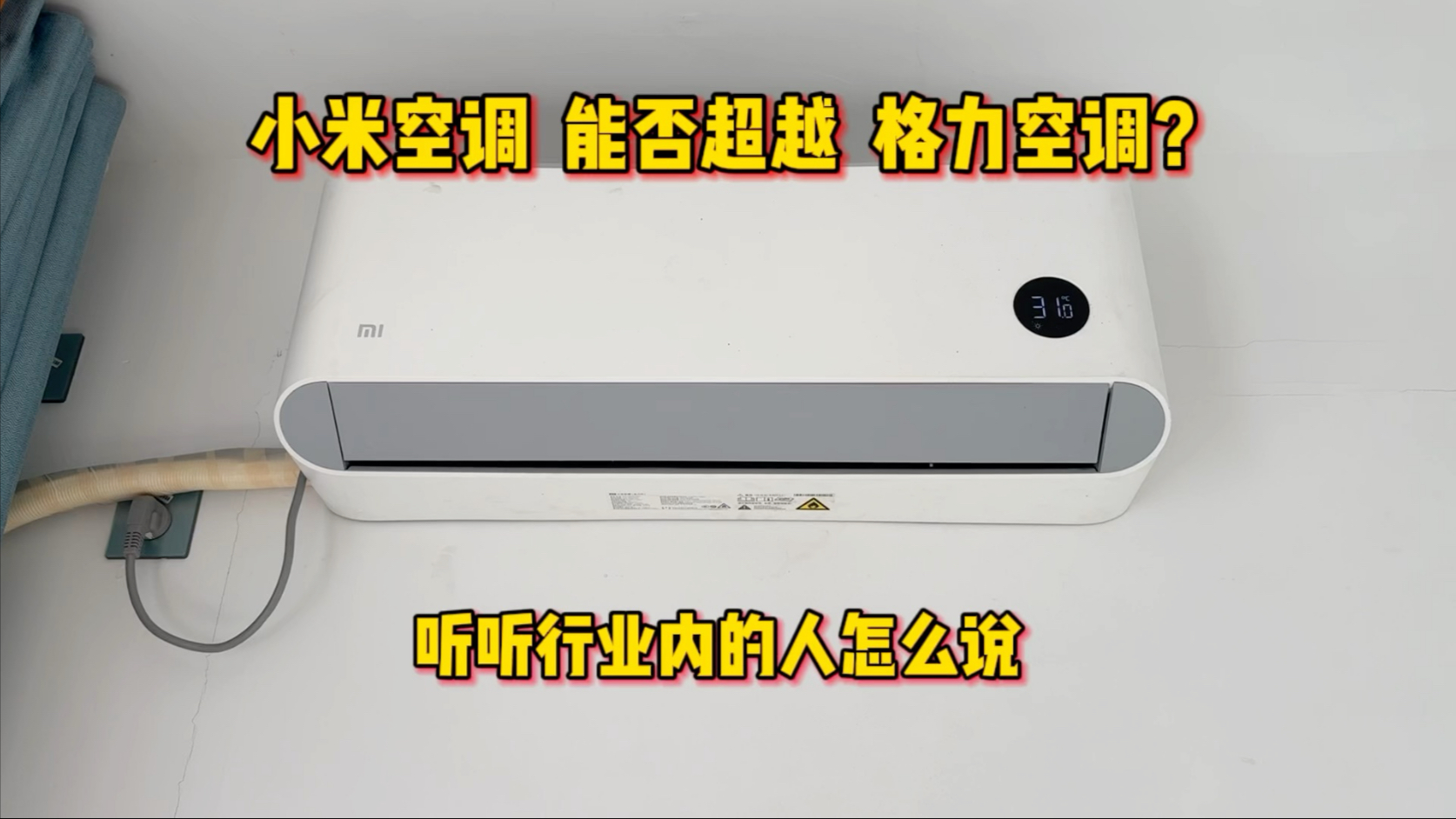 小米空调能否超越格力空调？听听行业师傅怎么说