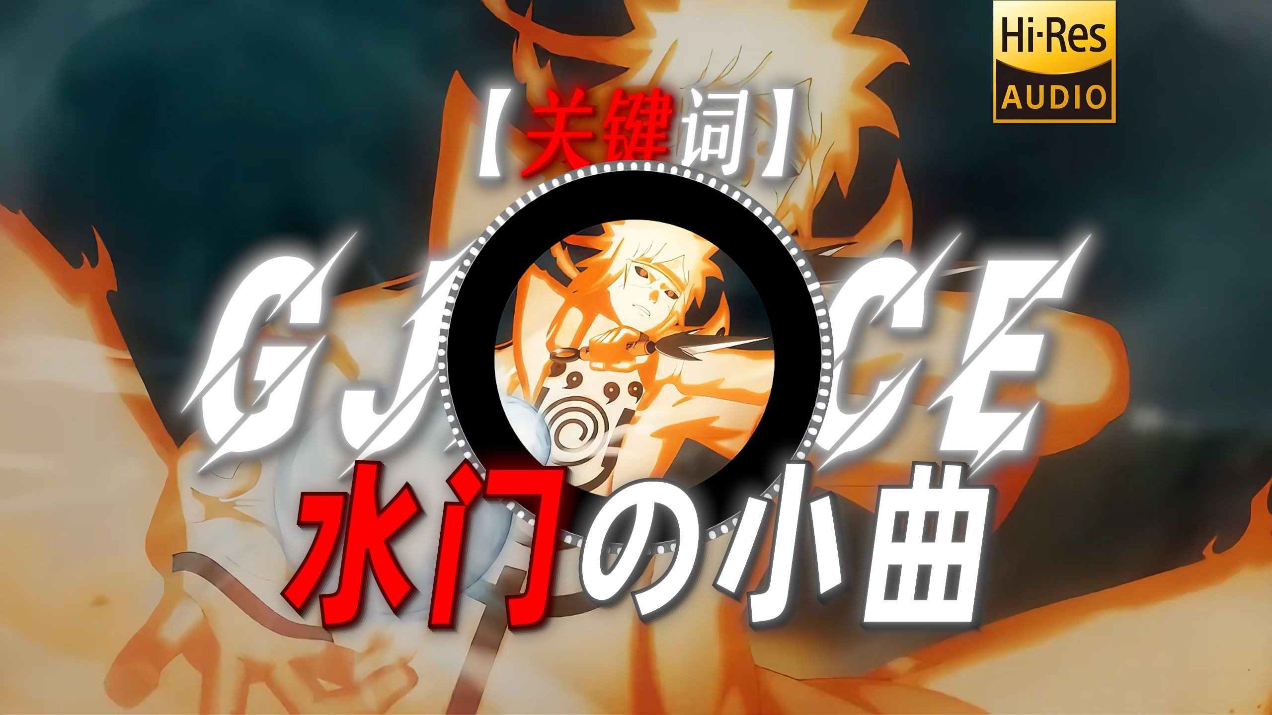 【关键词】|“【水门の小曲】”