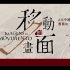 巫鸿【移動的畫面：古代中國對世界藝術的一大貢獻】1080P——澳门文化大師講座2017