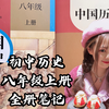 八上历史｜全册课本笔记（学生用