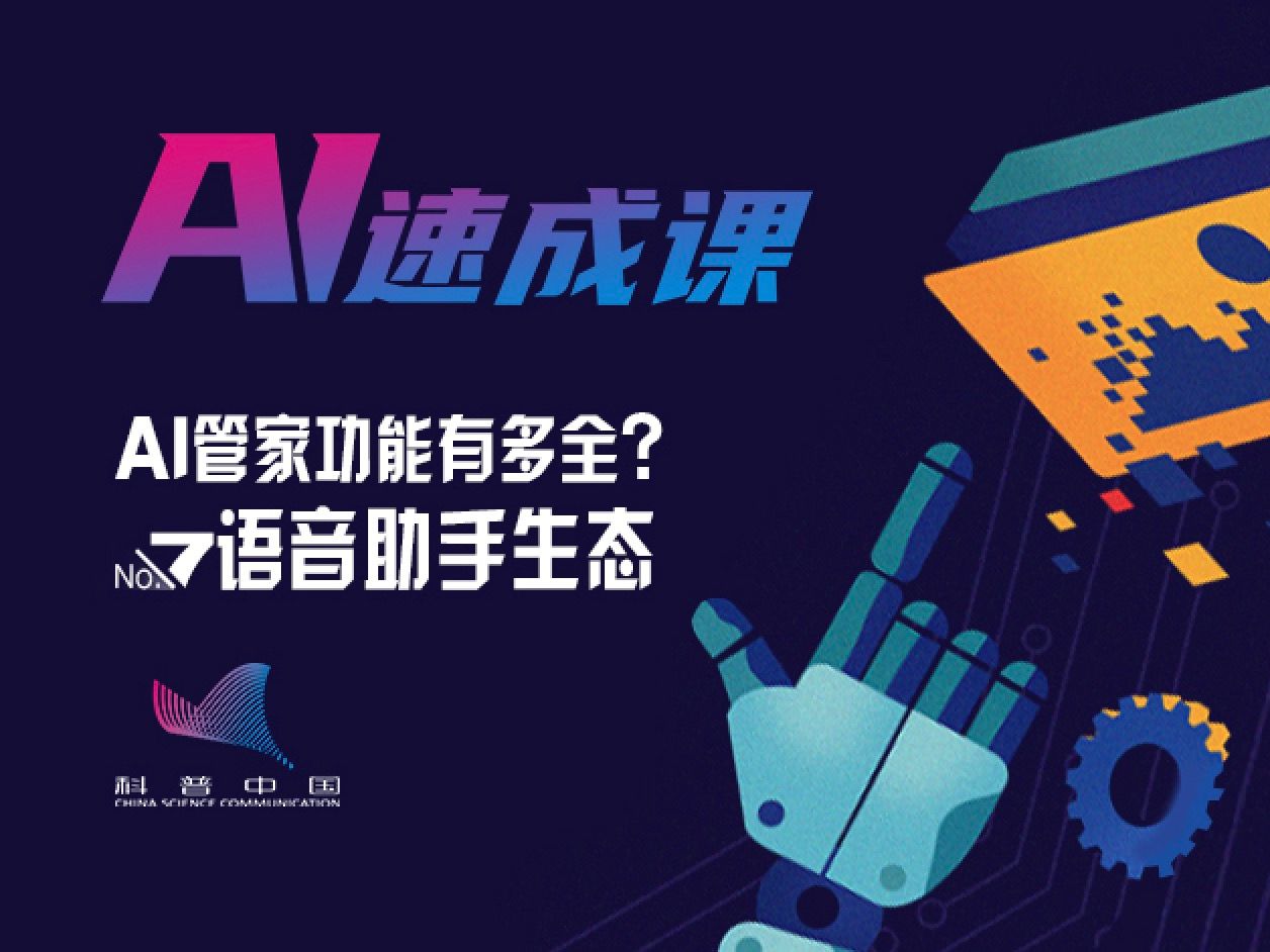 AI管家功能有多全？——语音助手生态