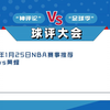 不会看盘推荐2025.1.25NBA赛事