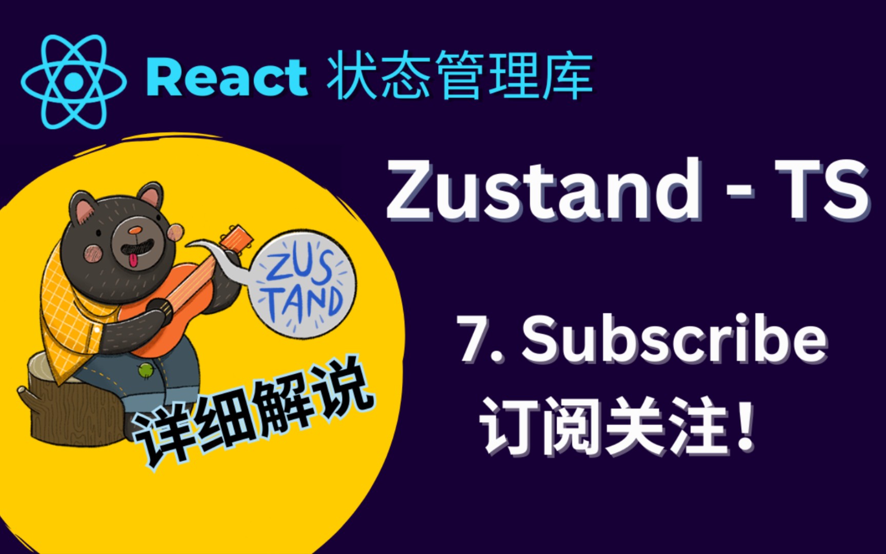 react zustand 状态管理库教程 - 7. subscribe