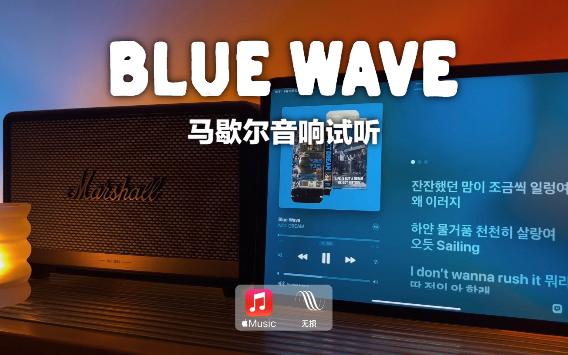 马歇尔音响试听｜Blue Wave (湛蓝) - NCT DREAM