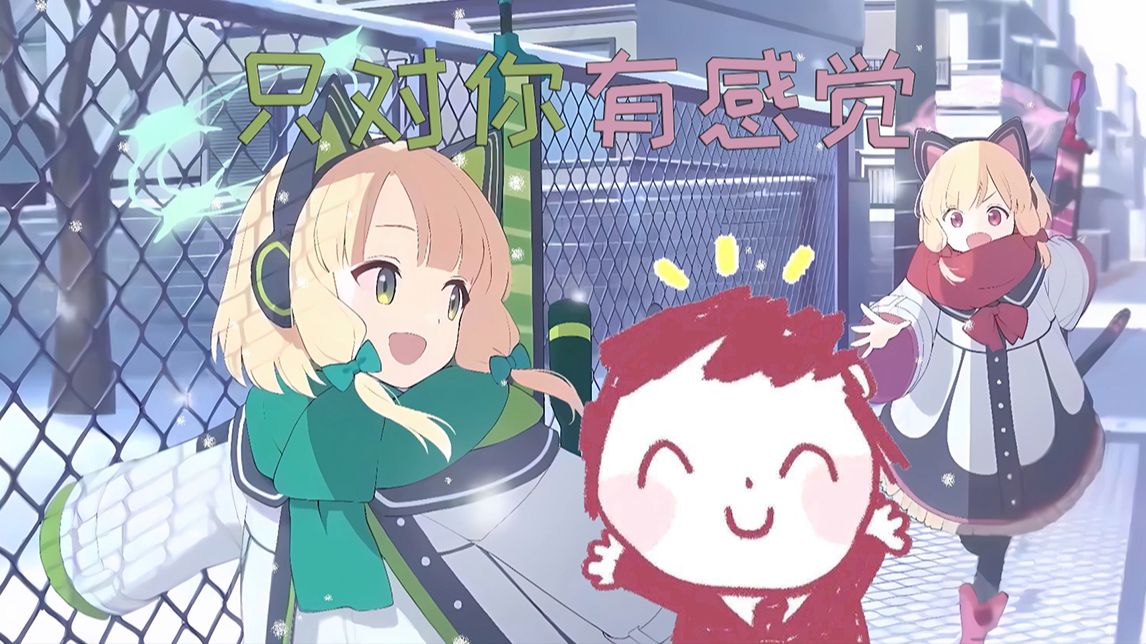 Omg it's 只对你有感觉（小桃小绿合唱）