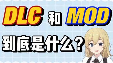 【Steam百科】什么是<em class="keyword">DLC</em>？什么是MOD？<em class="keyword">DLC</em>、MOD、游戏本体有什么区别？如何购买？怎么使用？