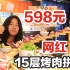 上海必吃榜 试吃598元的15层网红烤肉拼盘 好讲究的一餐