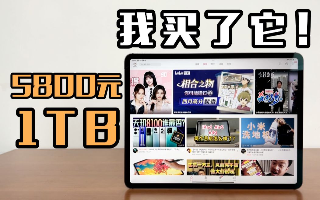 我卖掉了所有的iPad，买了它 ！5800元，直冲1TB顶配Pro