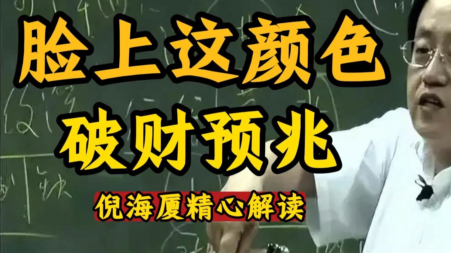 国学智慧倪海厦：福德宫若有这种光，说明财神爷上门了，快看看你家有没有。