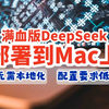 如何把满血版DeepSeek部署到Mac上，不需要复杂地本地部署，只要连接网络，就可以在Mac上使用DeepSeek R1模型，671B完全体