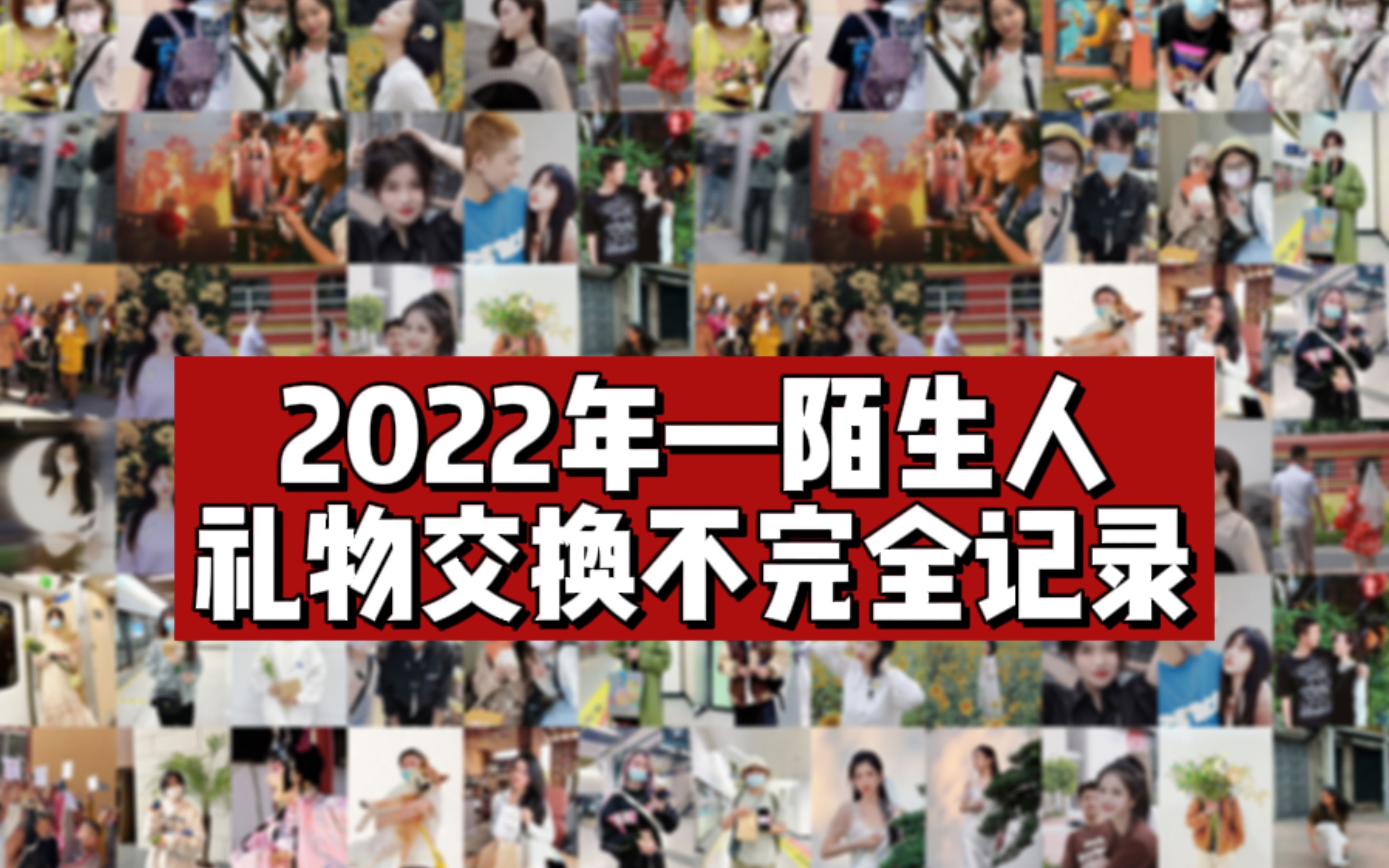 2022年与陌生人礼物交换不完全记录,期待下一个你的故事!哔哩哔哩bilibili