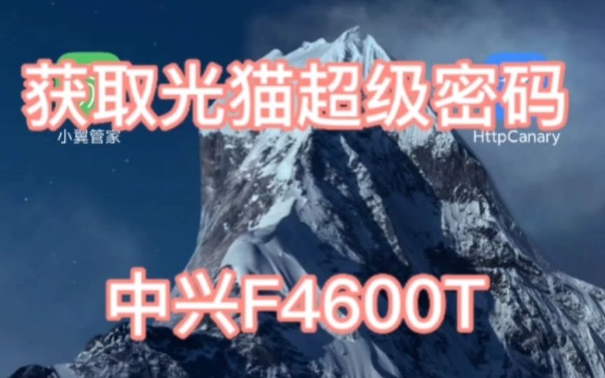【中兴 F4600T】武汉电信全千兆WIFI6光猫超级密码获取