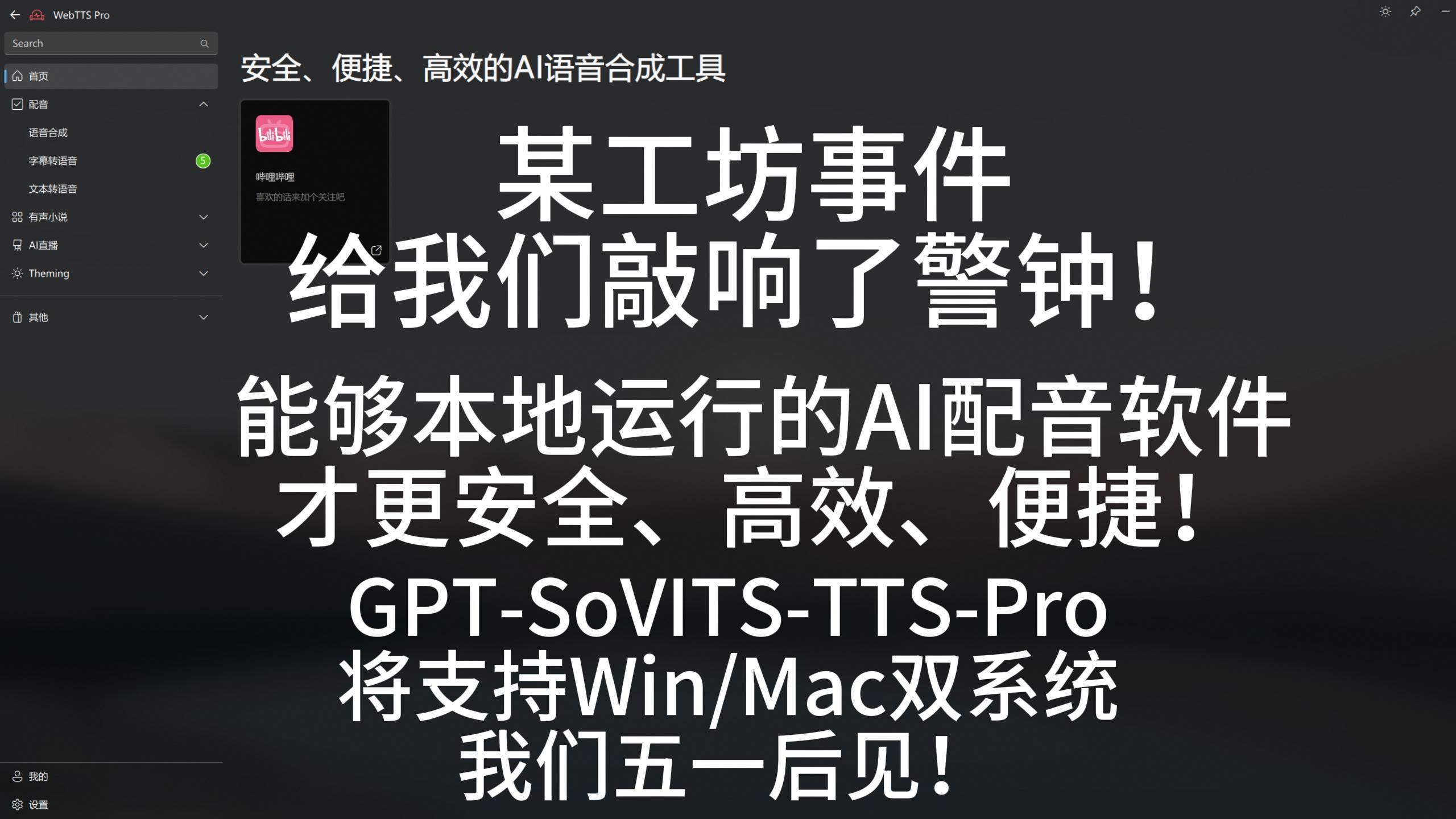 GPT-SoVITS-TTSPro前瞻预告！全新UI界面！无限制合成！更强的生产力提升！作为配音生产力工具，怎么少得了Mac系统！