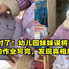 全写对了！幼儿园妹妹误将1年级哥哥的作业写完，发现真相后大哭
