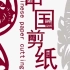 非物质文化遗产——中国剪纸