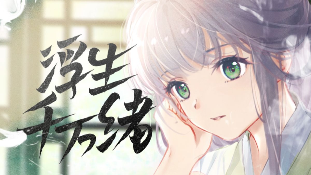【洛天依国风原创】燕鸿过后莺归去，细算《浮生千万绪》【幻月音乐团x2025夏浪派对】