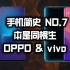 「小白测评」手机简史7 OPPO&vivo缔造蓝绿王朝的段永平是谁？