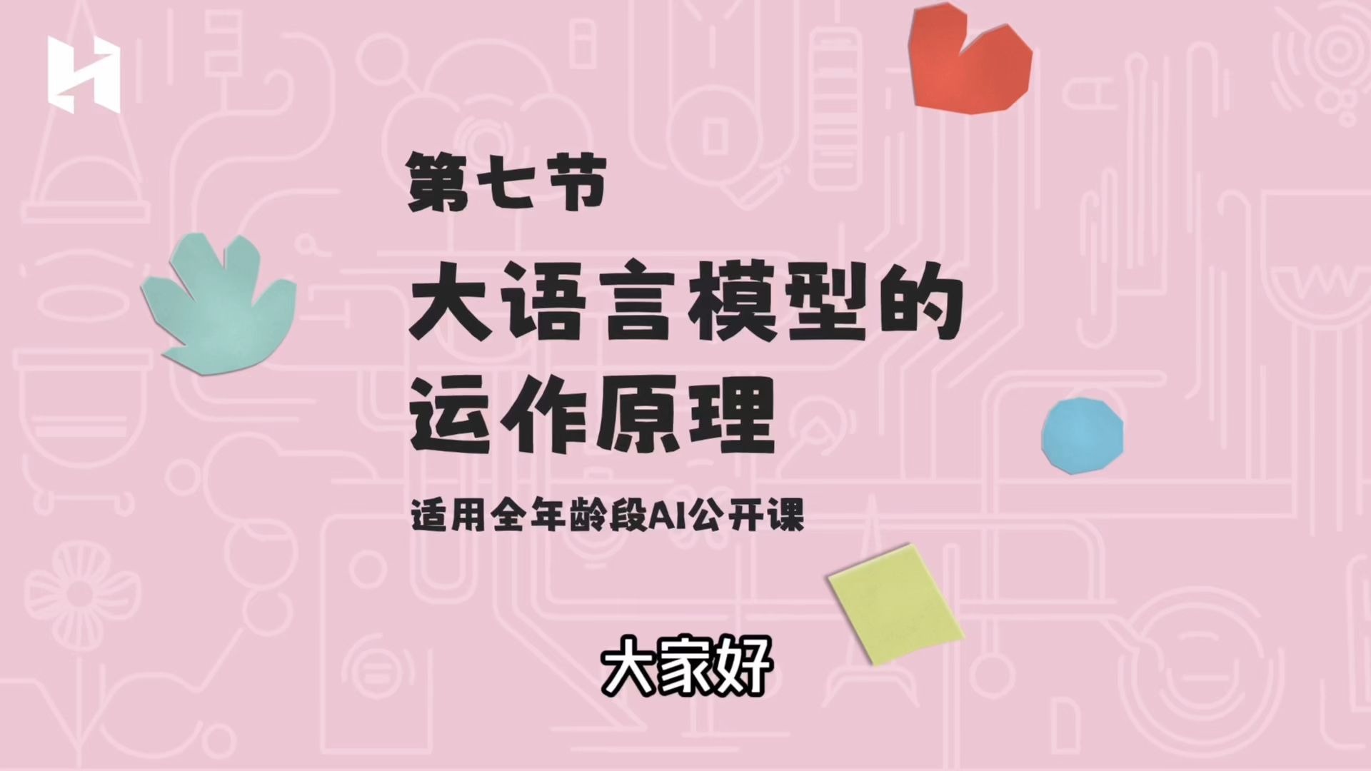 6分钟弄清楚大语言模型的运作原理【给孩子的AI课7】