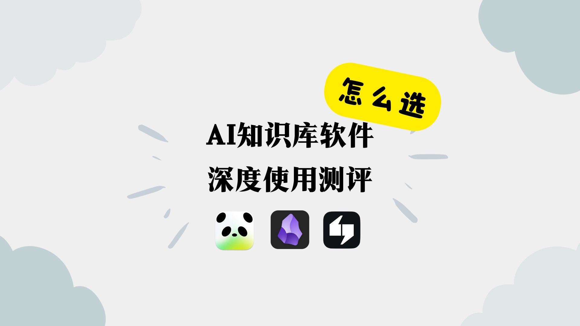 AI知识库软件怎么选 深度使用测评 ima｜GET笔记｜Obsidian