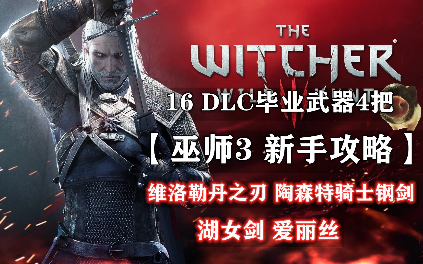 【巫师3 新手攻略】16 DLC毕业武器4把