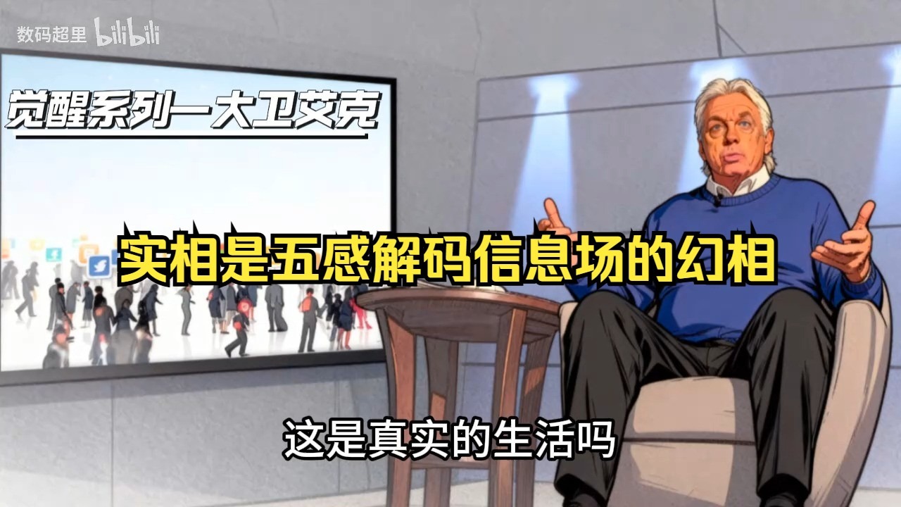 大卫·艾克2014年演讲：第一场 章节5．实相是五感解码信息场的幻相