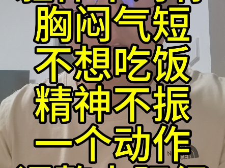身体拧巴躯体不对称胸闷气短不想吃饭精神不振一个动作调整少阳经