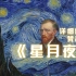 详细解读梵高的《星月夜》 30 岁时第一次拿起画笔 患有双相情感障碍，会4门语言的天才梵高代表作之一|中文字幕